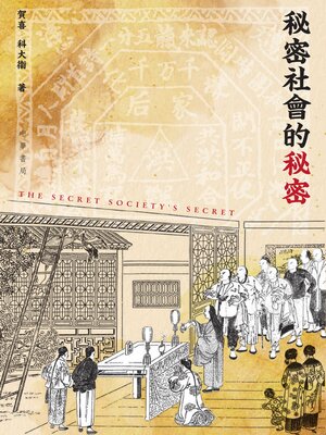 cover image of 秘密社會的秘密